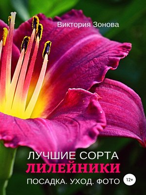cover image of Лилейники. Лучшие сорта
